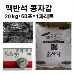 맥반석 콩자갈(20kg*60포)