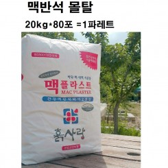 맥반석몰탈(20kg*80포)