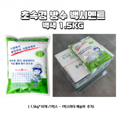 초급결 방수 백시멘트 1.5kg 1포