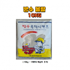 방수 몰탈 10kg