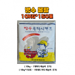 방수 몰탈 10kg*150포