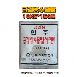 급결 방수 몰탈 10kg*150포